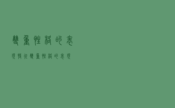 双重性格的表现特征（双重性格的表现）