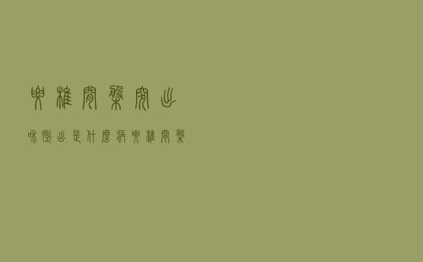 腰椎间盘突出和膨出是什么病（腰椎间盘突出和膨出是什么）