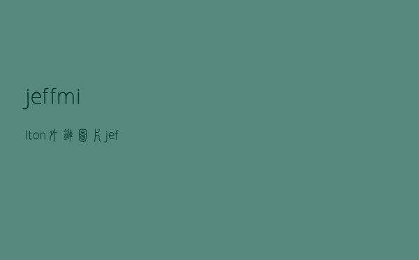 jeff milton外链图片（jeff milton）