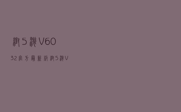 帮5淘 V6032 官方最新版（帮5淘 V6032 官方最新版功能简介）