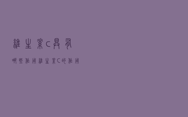 维生素c具有哪些作用（维生素C的作用有哪些）