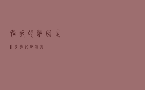 胎记的病因是什么（胎记的病因）