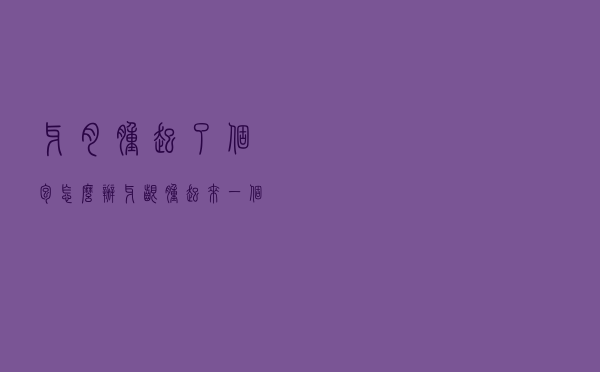牙肉肿起了个包怎么办（牙龈肿起来一个肉包怎么处理）