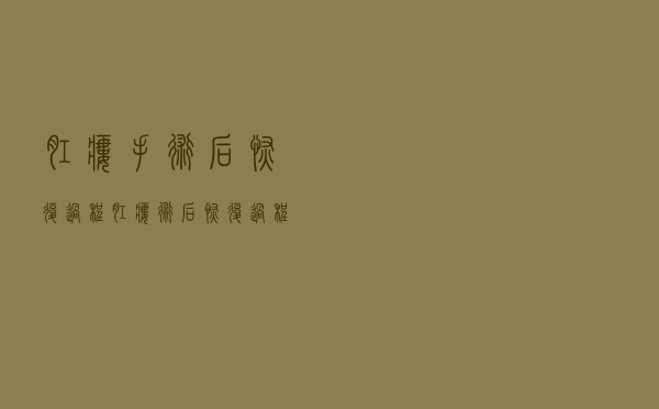 肛瘘手术后恢复过程（肛瘘术后恢复过程）