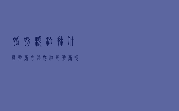 脂肪颗粒抹什么药膏（去脂肪粒的药膏叫什么）