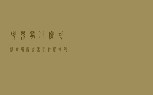 腰果有什么功效前讲解（腰果有什么功效）