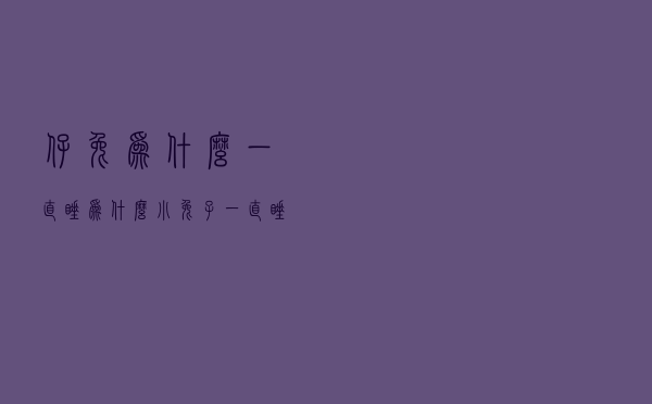 仔兔为什么一直睡 为什么小兔子一直睡觉