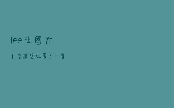 lee在国外什么档次（lee属于什么档次）