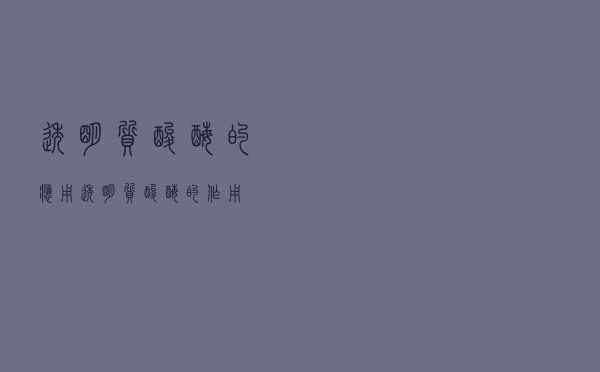 透明质酸酶的应用（透明质酸酶的作用）