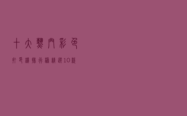 十大热门彩色打印机排行榜（精选10款彩色打印机品牌产品）