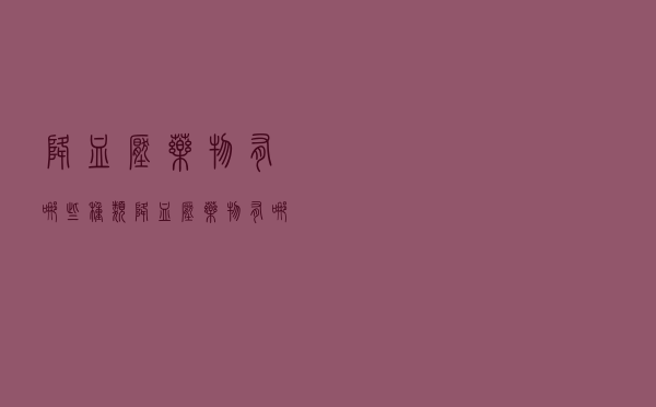 降血压药物有哪些种类（降血压药物有哪些）