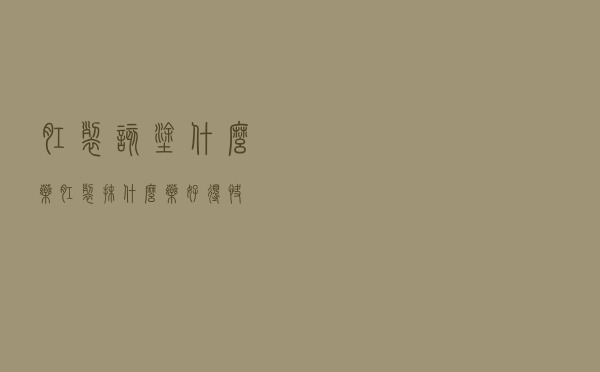 肛裂该涂什么药（肛裂抹什么药好得快）