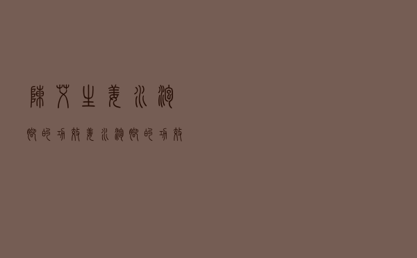 陈艾生姜水泡脚的功效（姜水泡脚的功效）