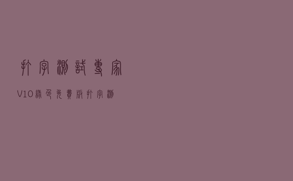 打字测试专家 V10 绿色免费版（打字测试专家 V10 绿色免费版功能简介）