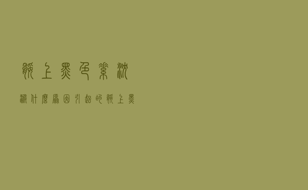 腿上黑色素沉淀什么原因引起的（腿上黑色素沉淀什么原因）
