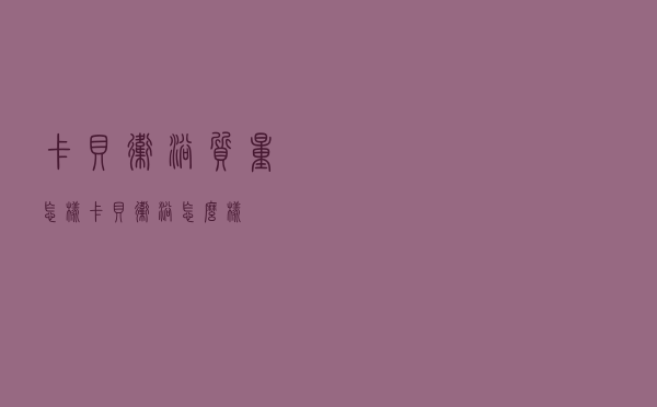 卡贝卫浴质量怎样（卡贝卫浴怎么样）