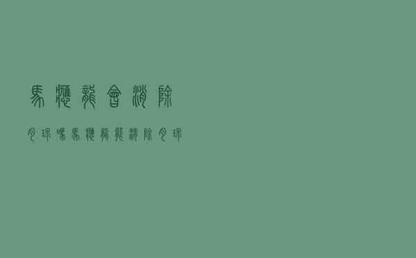 马应龙会消除肉球吗（马应龙能消除肉球吗）