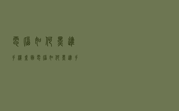 电脑如何黑进手机桌面（电脑如何黑进手机）