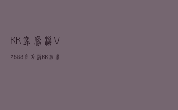 KK录像机 V2888 官方版（KK录像机 V2888 官方版功能简介）