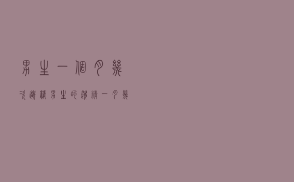 男生一个月几次遗精（男生的遗精一月几次）