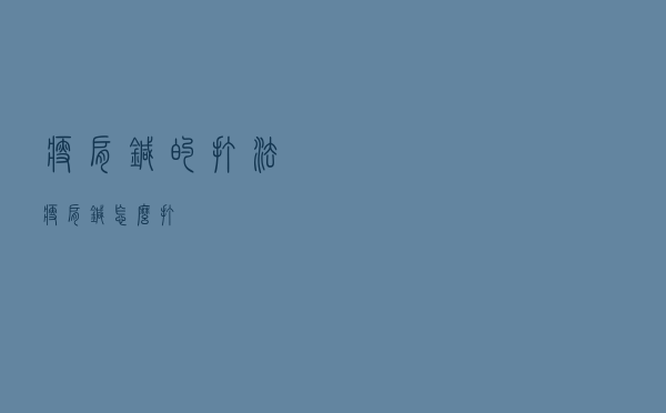 瘦肩针的打法（瘦肩针怎么打）