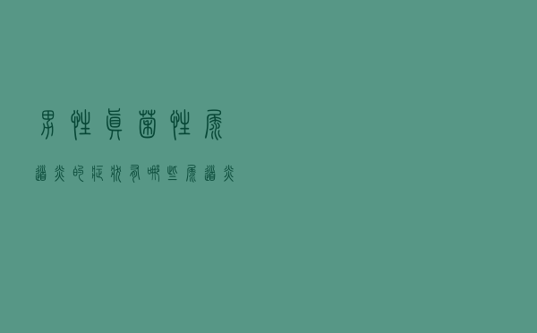 男性真菌性尿道炎的症状有哪些（尿道炎的症状有哪些）