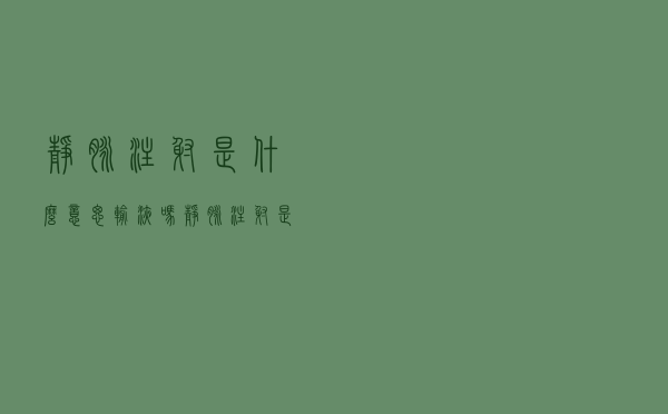静脉注射是什么意思输液吗（静脉注射是输液吗）