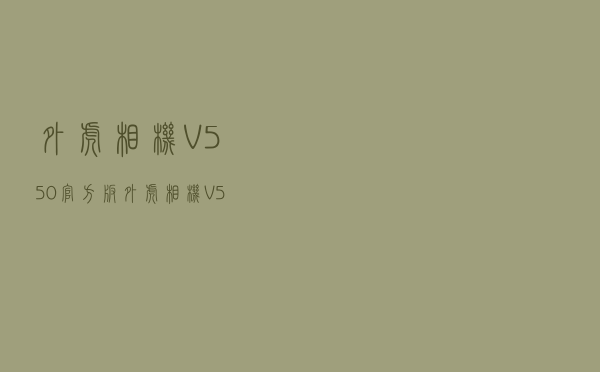 外虎相机 V550 官方版（外虎相机 V550 官方版功能简介）