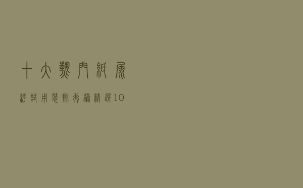 十大热门纸尿裤试用装排行榜（精选10款试用装婴儿纸尿裤推荐）