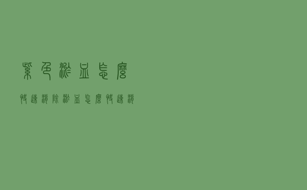 紫色淤血怎么快速消除（淤血怎么快速消除）