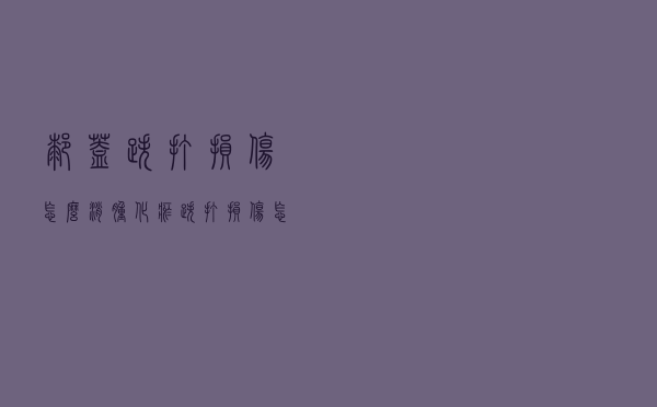 膝盖跌打损伤怎么消肿化瘀（跌打损伤怎么消肿化瘀）
