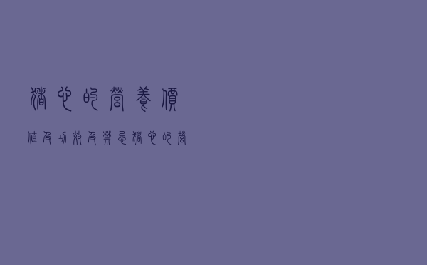猪心的营养价值及功效及禁忌（猪心的营养价值）