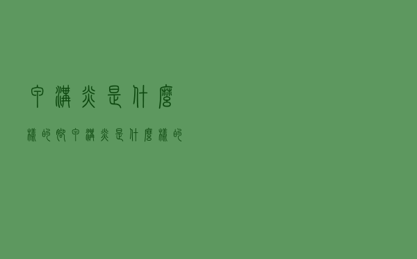 甲沟炎是什么样的脚（甲沟炎是什么样的）