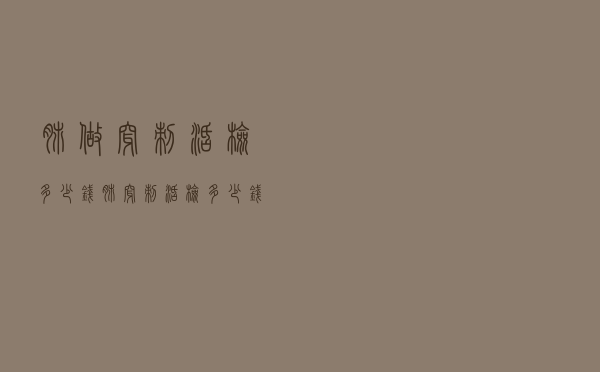 肺做穿刺活检多少钱（肺穿刺活检多少钱）