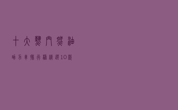 十大热门燃油助力车排行榜（精选10款燃油助力车品牌产品）
