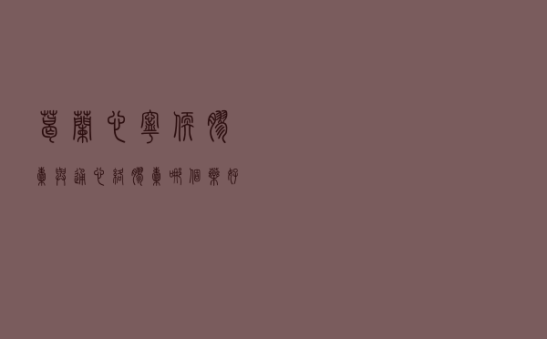 葛兰心宁软胶囊与通心络胶囊哪个药好（葛兰心宁软胶囊的功效和副作用）