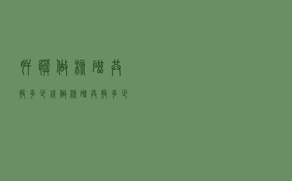 肝脏做核磁共振多少钱（做核磁共振多少钱）