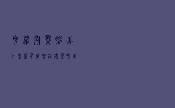 腰椎间盘膨出什么药有效（腰椎间盘膨出如何用药 腰椎间盘膨出吃什么药好）