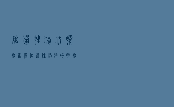细菌性痢疾 药物（治疗细菌性痢疾的药物）