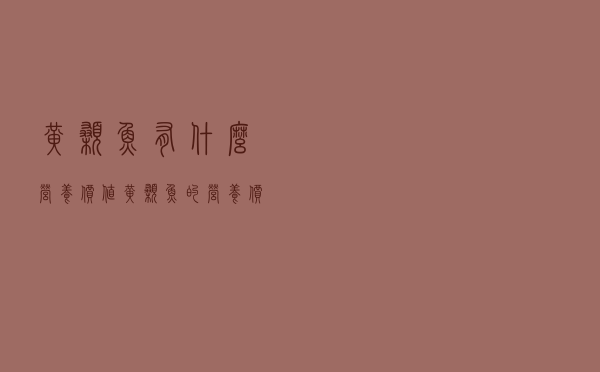 黄颡鱼有什么营养价值（黄颡鱼的营养价值 黄颡鱼的功效与作用有哪些）