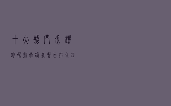 十大热门水钻凉鞋排行榜（气质百搭水钻女凉鞋推荐）