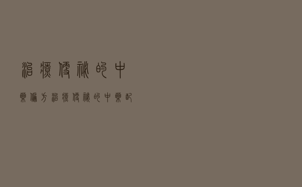 治疗便秘的中药偏方（治疗便秘的中药配方）