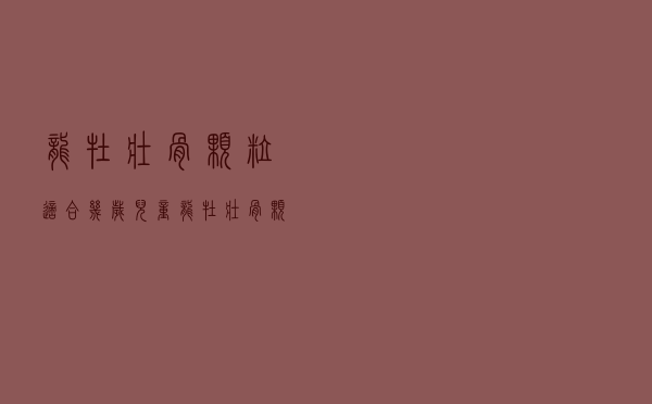 龙牡壮骨颗粒适合几岁儿童（龙牡壮骨颗粒适合多大的孩子）
