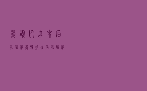 黑头挤出来后有个洞（黑头挤出后有个洞是怎么回事）