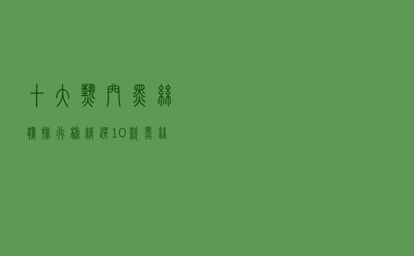 十大热门黑丝袜排行榜（精选10款黑丝袜品牌产品）