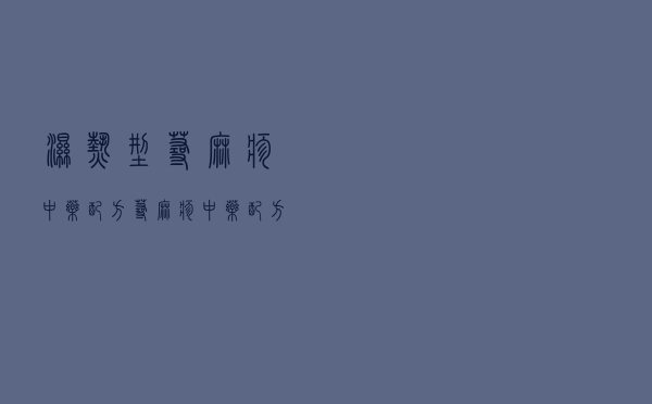 湿热型荨麻疹中药配方（荨麻疹中药配方）