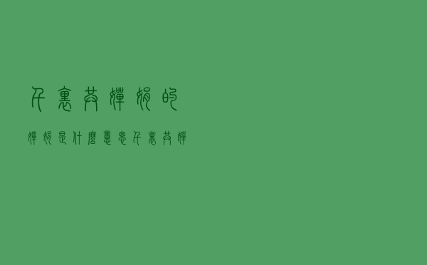千里共婵娟的婵娟是什么意思（千里共婵娟是什么意思）
