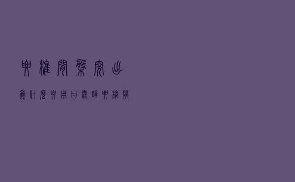 腰椎间盘突出为什么要用甘露醇（腰椎间盘突出为什么要挂甘露醇）