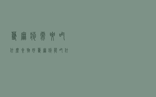 荨麻疹需要吃什么食物好（荨麻疹能吃什么食物好）