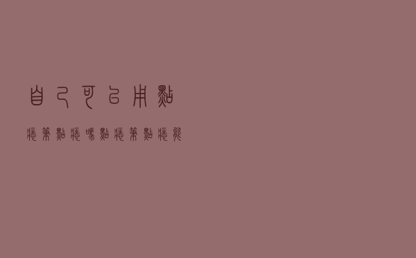 自己可以用点痣笔点痣吗（点痣笔点痣能去干净吗）